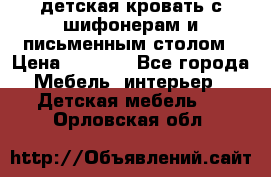 детская кровать с шифонерам и письменным столом › Цена ­ 5 000 - Все города Мебель, интерьер » Детская мебель   . Орловская обл.
